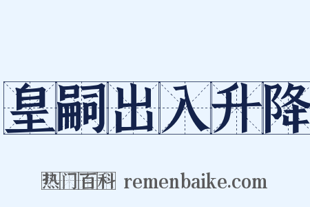 皇嗣出入升降是什么意思的图片